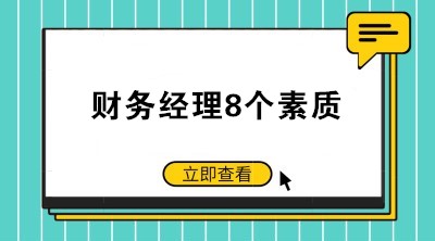 如何當(dāng)好一個公司的財務(wù)經(jīng)理？財務(wù)經(jīng)理8個素質(zhì)了解一下！