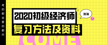 你想要的2020年初級(jí)經(jīng)濟(jì)師復(fù)習(xí)方法以及資料 都在這里！