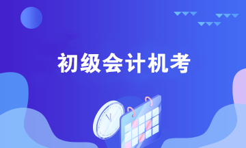 初級會計機考需要注意哪些問題？四個機考小技巧奉上！