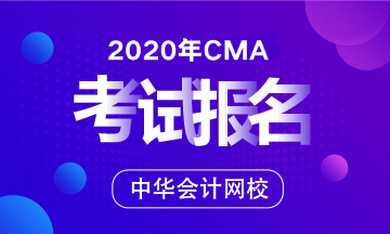 安徽省CMA管理會(huì)計(jì)師報(bào)名時(shí)間2020年的是啥時(shí)候？