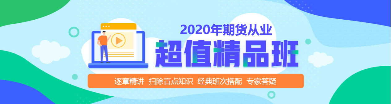 期貨從業(yè)資格考試超值精品課，拉開你和他之間的距離！