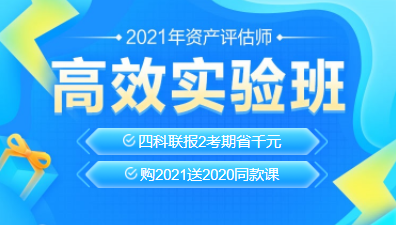 2021資產(chǎn)評(píng)估師新課上線！