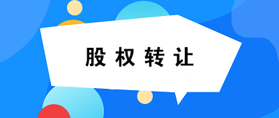 【關(guān)注】關(guān)于個(gè)人股權(quán)轉(zhuǎn)讓，你必須知道的六連問！