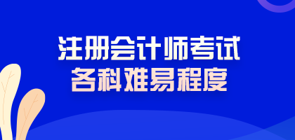 震驚！注冊(cè)會(huì)計(jì)師考試難度最低的科目居然是這科！