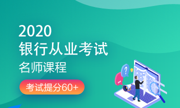 理財順便考個證？2020銀行/證券/基金/期貨考試報名來了！