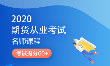 理財順便考個證？2020銀行/證券/基金/期貨考試報名來了！