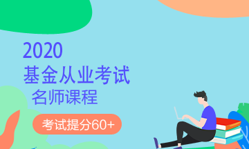 理財順便考個證？2020銀行/證券/基金/期貨考試報名來了！