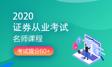 理財順便考個證？2020銀行/證券/基金/期貨考試報名來了！