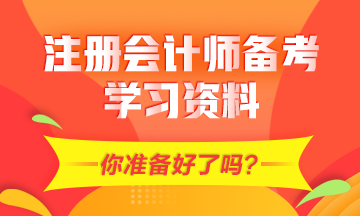 2021年CPA備考需要的學(xué)習(xí)資料有哪些？