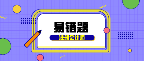 2020年注會《財管》易錯題解析 