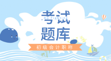 湖北省初級(jí)會(huì)計(jì)考試題庫2020是什么？