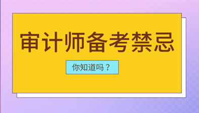 審計(jì)師備考中你可能會(huì)犯的幾點(diǎn)禁忌