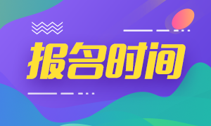 2020基金從業(yè)資格證報(bào)名時(shí)間表 快來收藏一下吧！