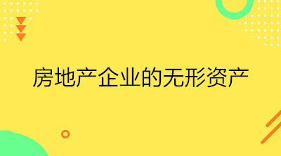 房地產(chǎn)企業(yè)的無形資產(chǎn)是什么？一文了解！