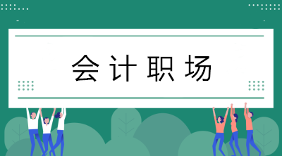 初入職場的會計小白如何在短時間內(nèi)做好會計工作？