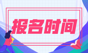 2020年12月CMA管理會(huì)計(jì)考試報(bào)名開(kāi)始了嗎？