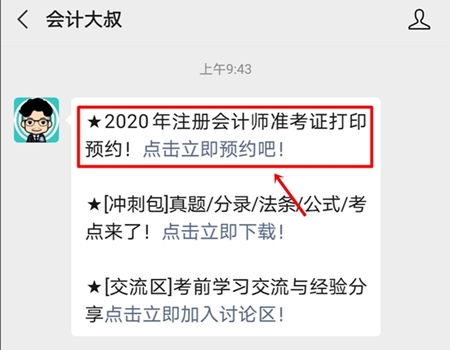 2020年注冊會計師準考證打印提醒可以預約啦！立即預約>>