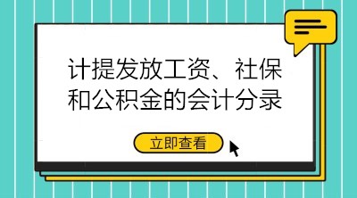 計提發(fā)放工資、社保和公積金的會計分錄大全 建議收藏！