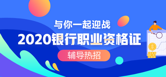 ?？阢y行職業(yè)資格考試的報名費用是？