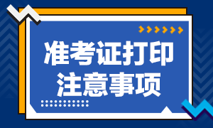 準考證打印注意事項