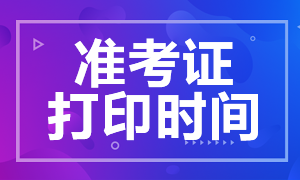 2020年天津注會(huì)準(zhǔn)考證打印時(shí)間