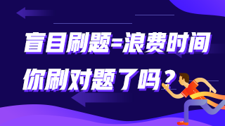 盲目刷題=浪費(fèi)時(shí)間 你刷對(duì)題了嗎？注會(huì)這些題需掌握！