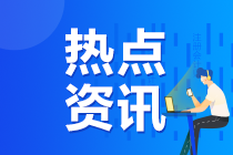 2020年湖南注冊會計師準考證打印提醒可以預(yù)約啦！