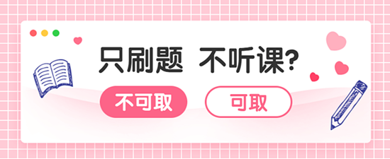 2020審計(jì)師習(xí)題強(qiáng)化階段  只刷題不聽(tīng)課能過(guò)嗎？