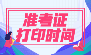 福建期貨從業(yè)資格考試準(zhǔn)考證可以打印了？