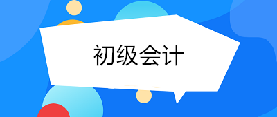 考了初級會計月薪多少？初級會計師的工資了解一下！