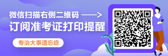 2020年注冊(cè)會(huì)計(jì)師準(zhǔn)考證打印提醒可以預(yù)約啦！立即預(yù)約>>