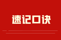 2022年注冊會計師《會計》速記口訣（一）