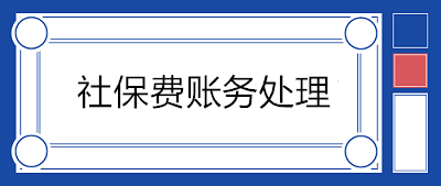 正常情況下的社保費賬務(wù)處理vs社保減免的賬務(wù)處理