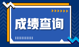 吉林2020CPA成績查詢時間是？