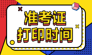 江西注冊(cè)會(huì)計(jì)師2020年準(zhǔn)考證打印時(shí)間你清楚嗎！