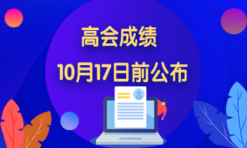 四川2020年高級會計職稱考試成績查詢時間