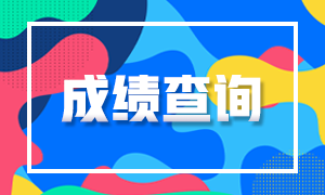 湖南長沙注冊會計師考試2020成績查詢時間公布了嗎？