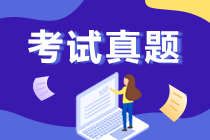 福建2019中級(jí)會(huì)計(jì)職稱試題及答案解析