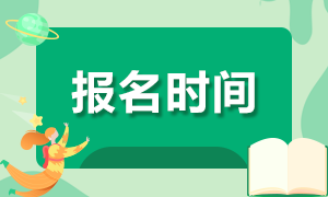 2020年證券資格考試報(bào)名時(shí)間匯總！