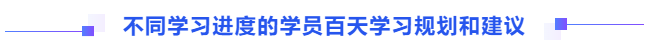 不同學(xué)習(xí)進(jìn)度的學(xué)員百天學(xué)習(xí)規(guī)劃和建議