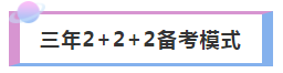 3年內(nèi)拿下注冊會計師 如何進行科目搭配合理