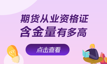 【速看】期貨從業(yè)資格證含金量有多高！