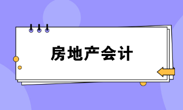 做房地產(chǎn)會計壓力好大？如何勝任這份工作？