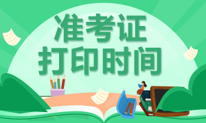 2020年注冊會計(jì)師云南地區(qū)準(zhǔn)考證打印時間你了解嗎！