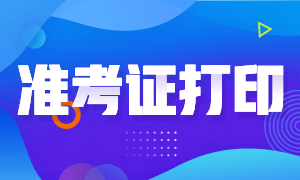 西藏10月銀行從業(yè)資格考試準(zhǔn)考證這樣打印！