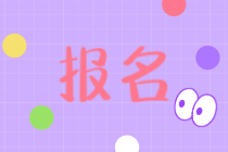 四川初級(jí)經(jīng)濟(jì)師考試怎么報(bào)名？網(wǎng)上報(bào)名入口在哪？