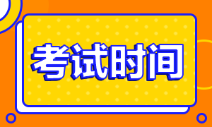 請查收！2020年銀行職業(yè)資格考試具體時間安排！