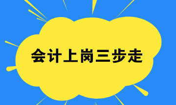 會(huì)計(jì)小白,如何找到一份工作？會(huì)計(jì)上崗三步走起！