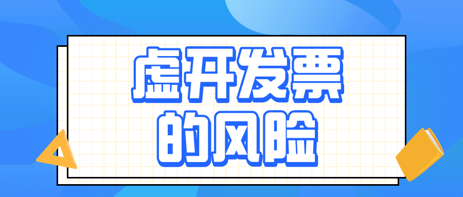 虛開增值稅發(fā)票的4種具體行為，會計務(wù)必了解！