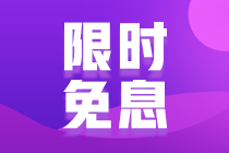 14日網校CMA課程8.5折，還可享6期免息，僅一天